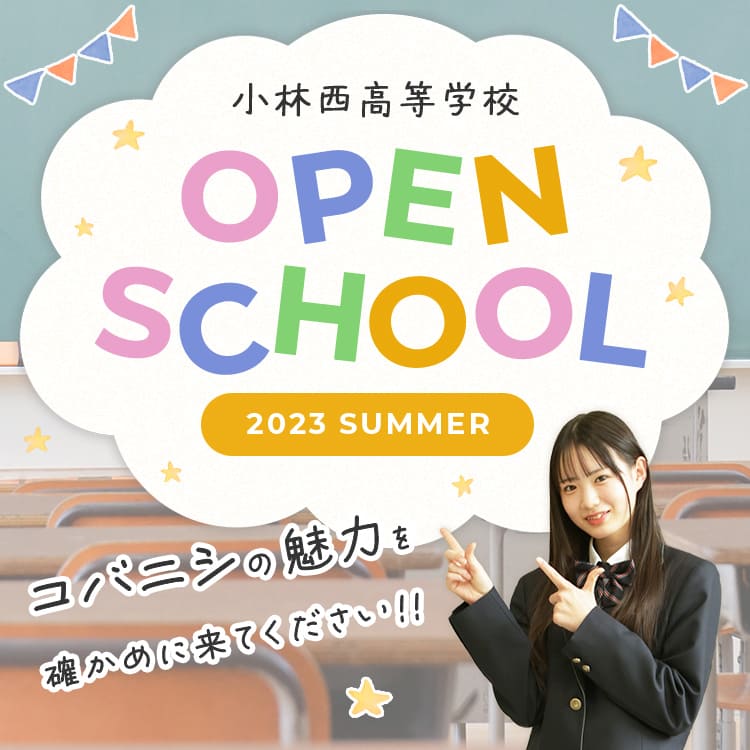 小林西高等学校 オープンスクール 2023 SUMMER コバニシの魅力を確かめに来てください！！