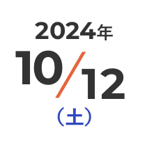 2024年10月12日（土）