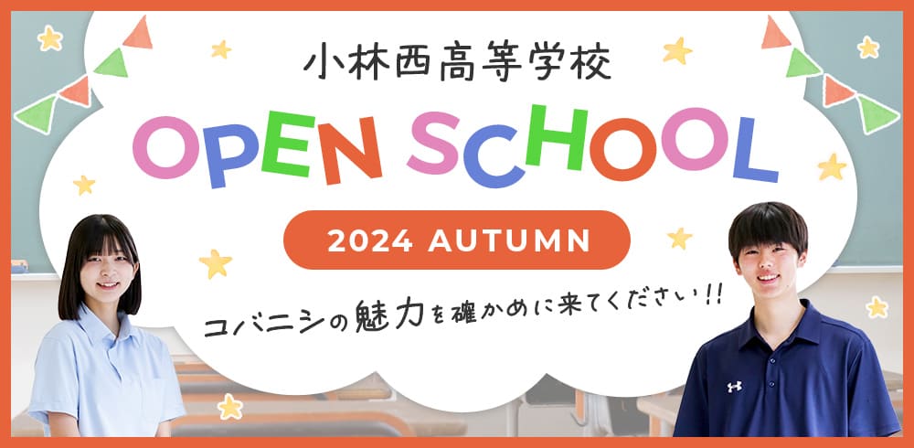 小林西高等学校 オープンスクール 2023 Autumn コバニシの魅力を確かめに来てください！！