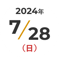 2024年7月28日（日）