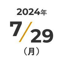 2024年7月29日（月）