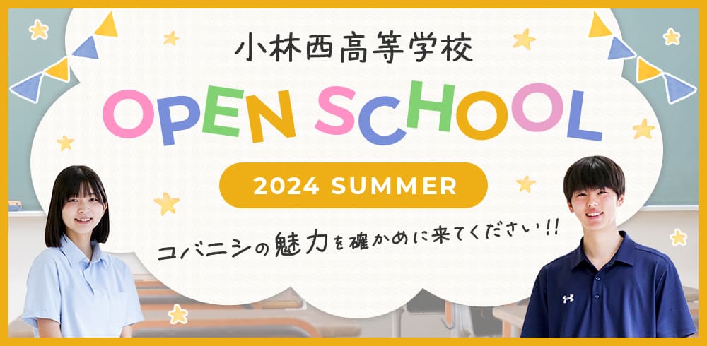 小林西高等学校 オープンスクール 2024 Summer コバニシの魅力を確かめに来てください！！