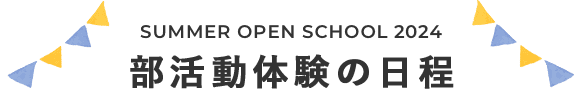 部活動体験の日程