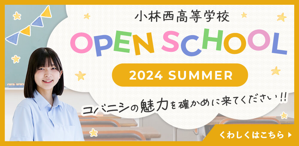 小林西高等学校 オープンスクール2024 Summer