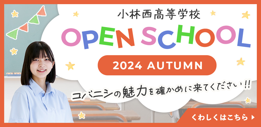 小林西高等学校 オープンスクール2024 Autumn